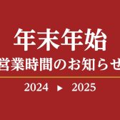 年末年始営業時間のご案内