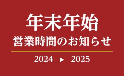 年末年始営業時間のご案内
