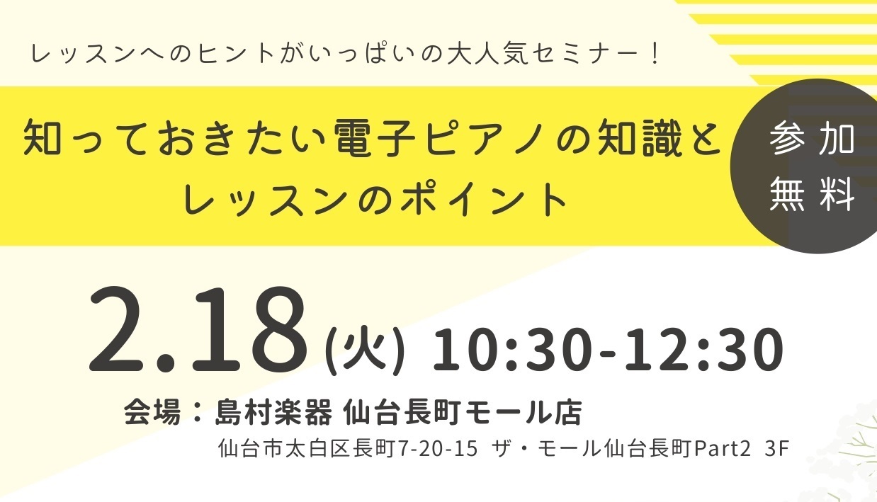 CONTENTS電子ピアノの知識とレッスン使用時の活用法をご紹介シマムラティーチャーズサークルとは？講師プロフィールお問い合わせ電子ピアノの知識とレッスン使用時の活用法をご紹介 昨今、電子ピアノの機能向上に加え、住宅環境や生活環境が大きく変わってきた事や、時代の変化により、WEBレッスンをご希望され […]