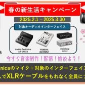 オーディオインターフェイス×コンデンサーマイク同時購入キャンペーン