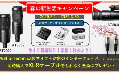 オーディオインターフェイス×コンデンサーマイク同時購入キャンペーン