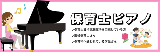 CONTENTS保育士さん・幼稚園の先生を目指されている方2025年度保育士一般実技試験対策現役保育士さん、保育科の学校へ通う予定、または学生の方保育士さん・幼稚園の先生を目指されている方 2025年度保育士一般実技試験対策 一般で保育士受験をされる方 弾き歌いの課題曲2曲をレベルに合わせて選曲やア […]