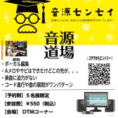 【音源道場連動イベント】楽曲制作のためのお悩み解決セミナー