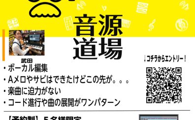 【音源道場連動イベント】楽曲制作のためのお悩み解決セミナー