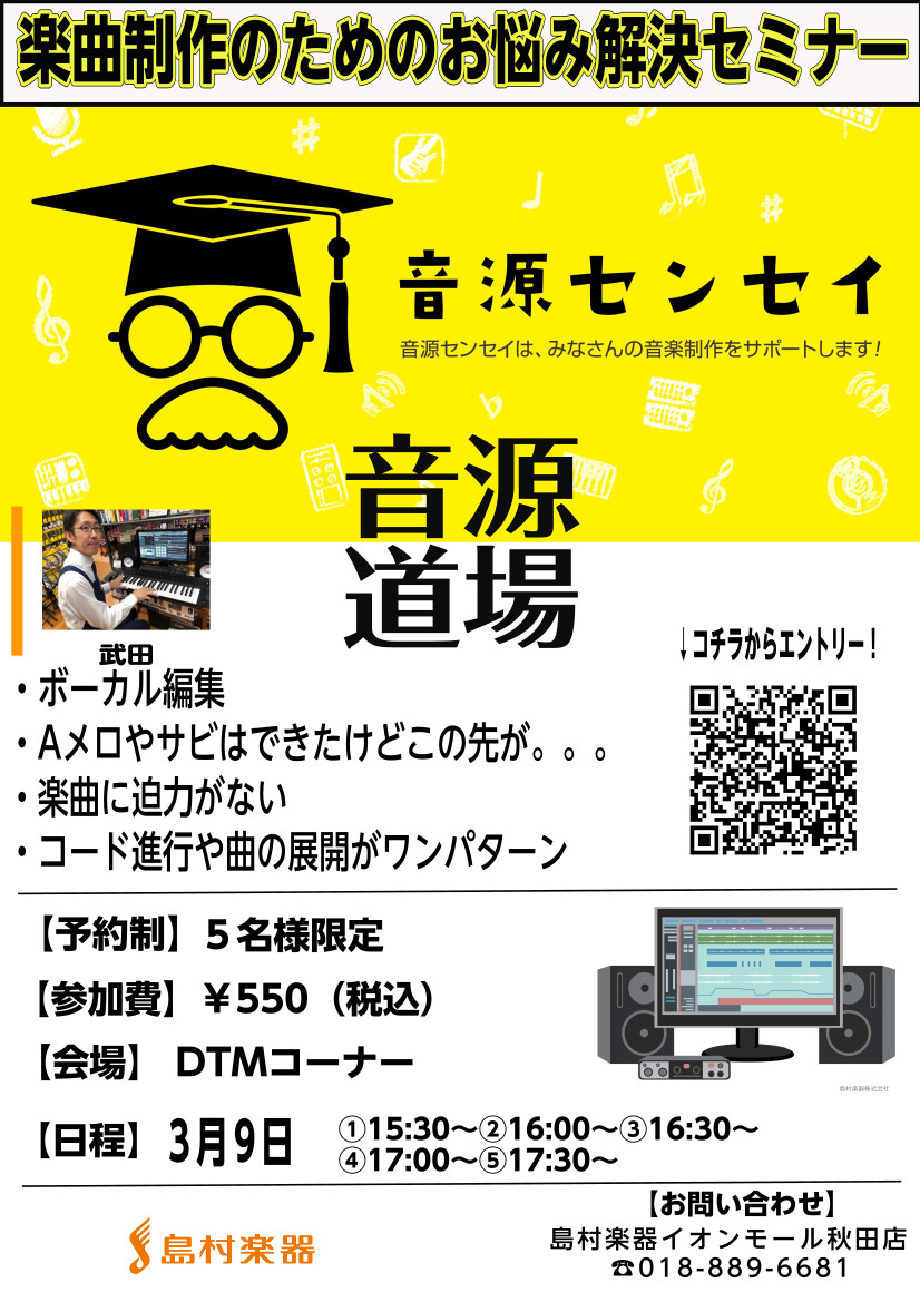 こんにちは！秋田店のDTM担当、武田でございます！ 島村楽器では、1月10日より【音源センセイ】という音源制作イベントを実施いたします！上記イベントに伴い、DTMの魅力をご紹介する連動イベントを開催！これからDTMを始めたい方や、録音等にご興味のある方は是非ご来店ください♪ CONTENTS日程・詳 […]