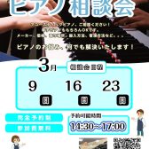 【ピアノ相談会】3月開催のお知らせ✨