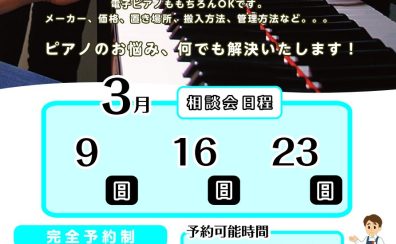 【ピアノ相談会】3月開催のお知らせ✨