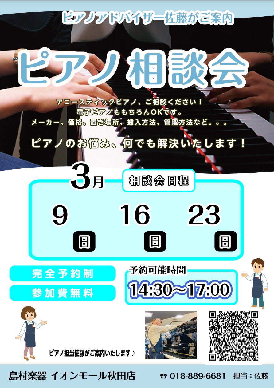アップライトピアノ、グランドピアノご相談ください。電子ピアノもOKです！これから習う方、電子とアコースティックどっちがいいかお悩みの方、電子とアコースティックの違いが分からない方、金額面でお困りの方。。。！！！ピアノ担当佐藤とお話してみませんか？お気軽にご相談下さいね♪ 詳細 可能であればご家族皆さ […]