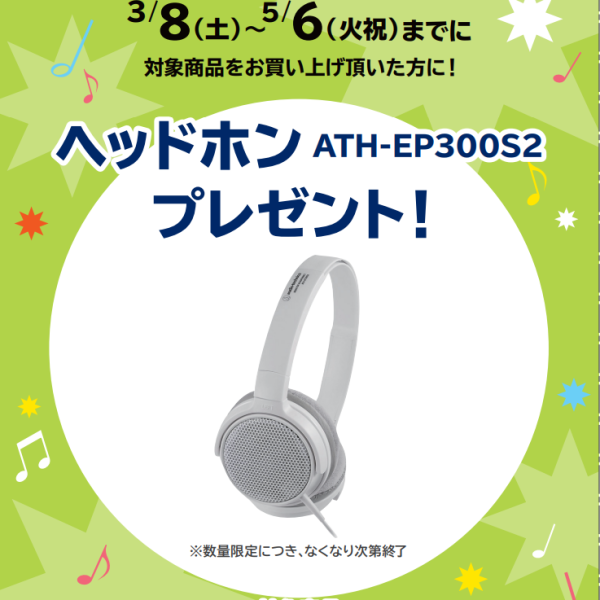 GP-1000・PX-S7000ご購入特典