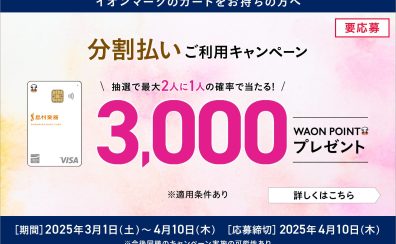 シマムラミュージックカード（SMC）の分割ご利用キャンペーン！！　2025年3月1日(土)～4月10日(木)