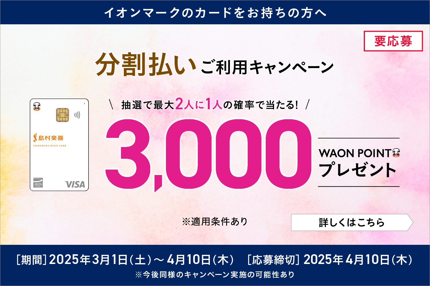 期間中、ご応募のうえ、分割払いをご利用いただいた方へ、抽選で最大2人に1人の確率で3,000WAON POINTを進呈いたします。 キャンペーン概要 さらにシマムラミュージックカードなら 36回までの分割支払いがいつでも手数料0%でご利用いただけます