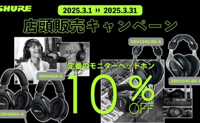 SHUREの人気ヘッドホン特別セールが期間限定開催！