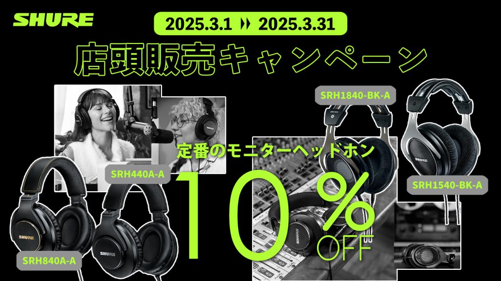 多くの音楽愛好家やプロフェッショナルから支持されているSHUREの高品質ヘッドホン。このたび、4種類の人気モデルを期間限定で最大10％オフにてご提供いたします！ ・SRH440A 透明感があり自然な音質が特徴。ポッドキャスティングやホームレコーディング、楽器練習にぴったりのベストセラーモデルです。  […]