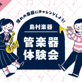 【管楽器体験会】3/29(土)開催いたします！