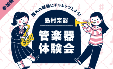 【管楽器体験会】3/29(土)開催いたします！