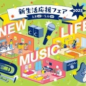 2025新生活応援フェア開催中です！！　3月8日(土)～5月6日(火・祝)