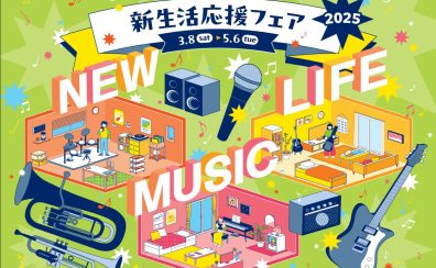 2025新生活応援フェア開催中です！！　3月8日(土)～5月6日(火・祝)