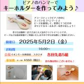 【ピアノハンマーでキーホルダーを作ってみよう！】