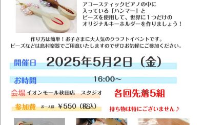 【ピアノハンマーでキーホルダーを作ってみよう！】