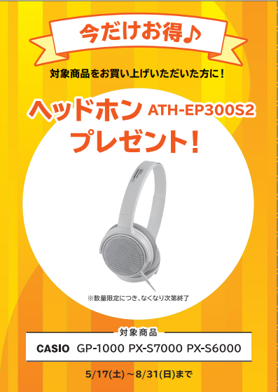 GP-1000・PX-S7000ご購入特典