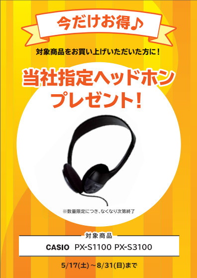 PX-S1100購入特典