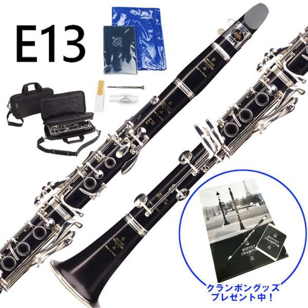 Buffet Crampon /E13<br />
<br />
スチューデントモデルの頂点E13。<br />
少ない息でも大きな音量が出しやすく、初級者の方にも鳴らしやすい設計です。