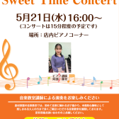 【音楽教室イベント】5/21(水)Sweet Time Concertを実施いたします！