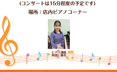 【音楽教室イベント】5/21(水)Sweet Time Concertを実施いたします！