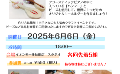 【ピアノハンマーでキーホルダーを作ってみよう！】