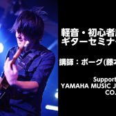 5/24(土)軽音・初心者応援ギターセミナー　Supported by YAMAHA MUSIC JAPAN CO., LTD.