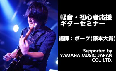 5/24(土)軽音・初心者応援ギターセミナー　Supported by YAMAHA MUSIC JAPAN CO., LTD.
