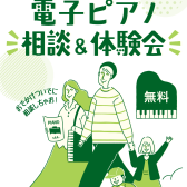 電子ピアノ相談＆体験会実施中！