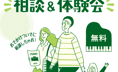 電子ピアノ相談＆体験会実施中！
