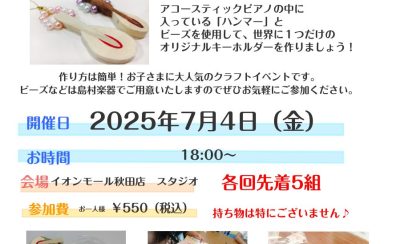 【ピアノハンマーでキーホルダーを作ってみよう！】