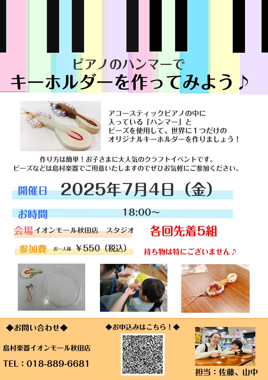 アコースティックピアノのハンマーを使用して、キーホルダーを作ってみませんか?お子様から大人の方まで参加いただけます。 お気軽にお申し込みください。