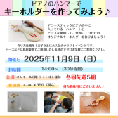 【ピアノハンマーでキーホルダーを作ってみよう！】