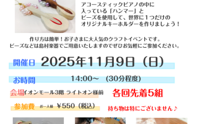 【ピアノハンマーでキーホルダーを作ってみよう！】