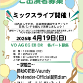 【イベント】4/19(日)ミックスライブ開催決定！