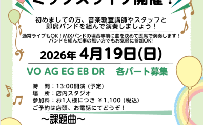 【イベント】4/19(日)ミックスライブ開催決定！