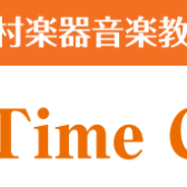 【音楽教室イベント】8/17(日)Sweet Time Concertを実施いたします！