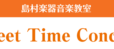【音楽教室イベント】8/17(日)Sweet Time Concertを実施いたします！