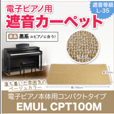 電子ピアノ用遮音カーペット<br />
CPT100M<br />
サイズ：150(W)×55(D)cm<br />
色：ベージュ<br />
<br />
販売価格￥17,800(税込)