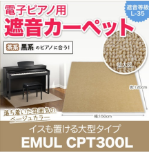 電子ピアノ用遮音カーペット<br />
CPT300L<br />
サイズ：150(W)×120(D)cm<br />
色：ベージュ<br />
<br />
販売価格￥23,800(税込)