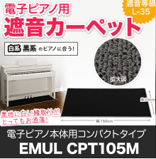 電子ピアノ用遮音カーペット<br />
CPT105M<br />
サイズ：150(W)×55(D)cm<br />
色：ミルキーブラック <br />
<br />
販売価格￥17,800(税込)