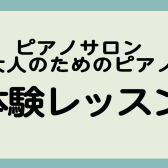 ピアノサロン　体験レッスンのご案内