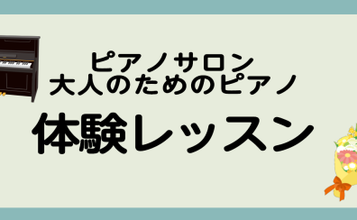 ピアノサロン　体験レッスンのご案内