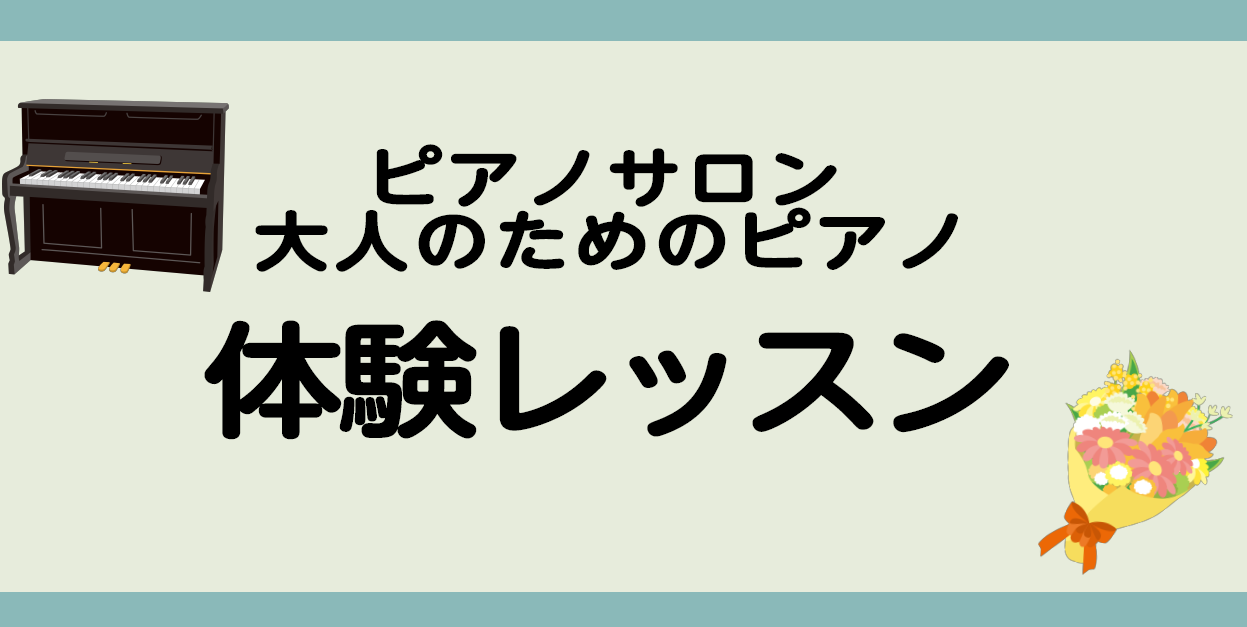 体験レッスンのご案内 ピアノサロンでは高校生以上の方を対象に初めての方から経験者の方まで体験レッスンをご用意いたしております。 持ち物は不要です。お好きな曲、ピアノを弾いてみたいという気持ちをお聞かせください♪ 沢山の方と出会い、音楽、ピアノを通じて心が豊かになれるといいなと常日頃感じております♪