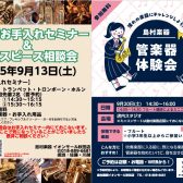 【イベント】9/13(土)管楽器お手入れセミナー＆マウスピース相談会・9/20(土)管楽器体験会＆ミニコンサート