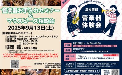 【イベント】9/13(土)管楽器お手入れセミナー＆マウスピース相談会・9/20(土)管楽器体験会＆ミニコンサート
