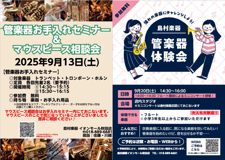 CONTENTS管楽器お手入れセミナー＆マウスピース相談会管楽器体験会＆ミニコンサートご予約・お問い合わせ管楽器お手入れセミナー＆マウスピース相談会 トランペット・トロンボーン・ホルンのお手入れセミナーを開催いたします！お手入れと同時にマウスピース相談会も行います。お手入れに不安がある方、マウスピー […]